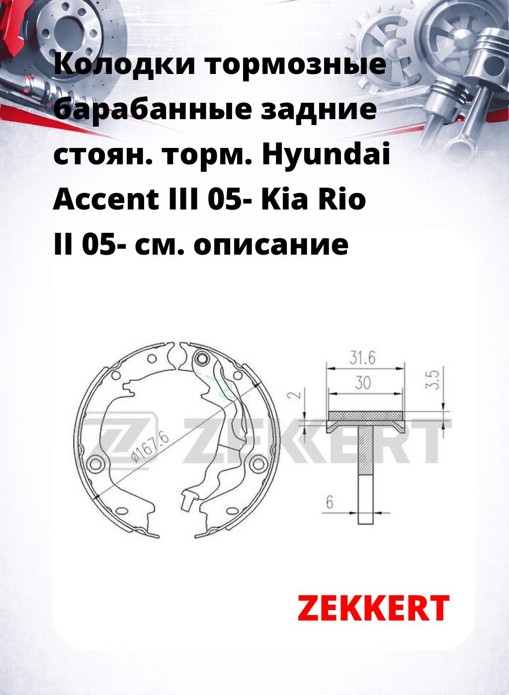 Колодки тормозные барабанные задние  стоян. торм. Hyundai Accent III 05-  Kia Rio II 05-