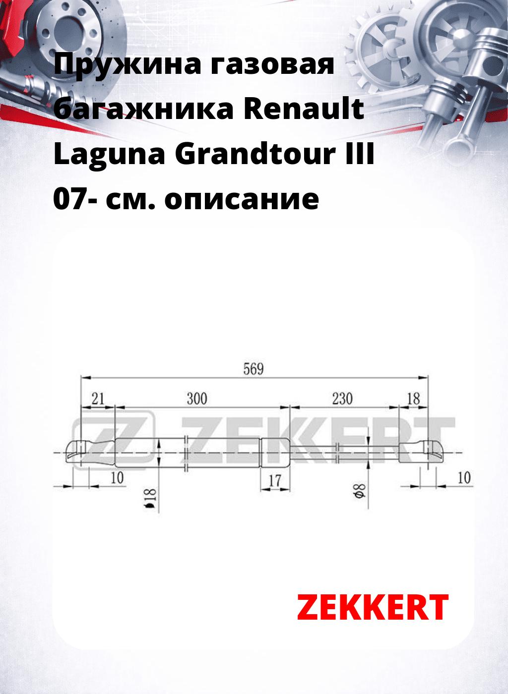 Пружина газовая багажника Renault Laguna Grandtour III 07-