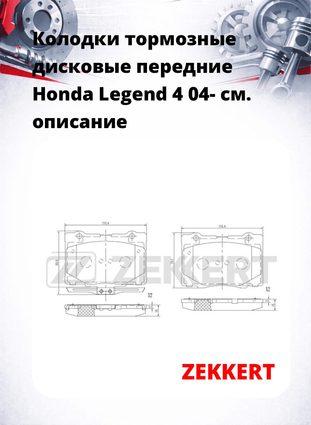 Колодки тормозные дисковые передние Honda Legend 4 04-
