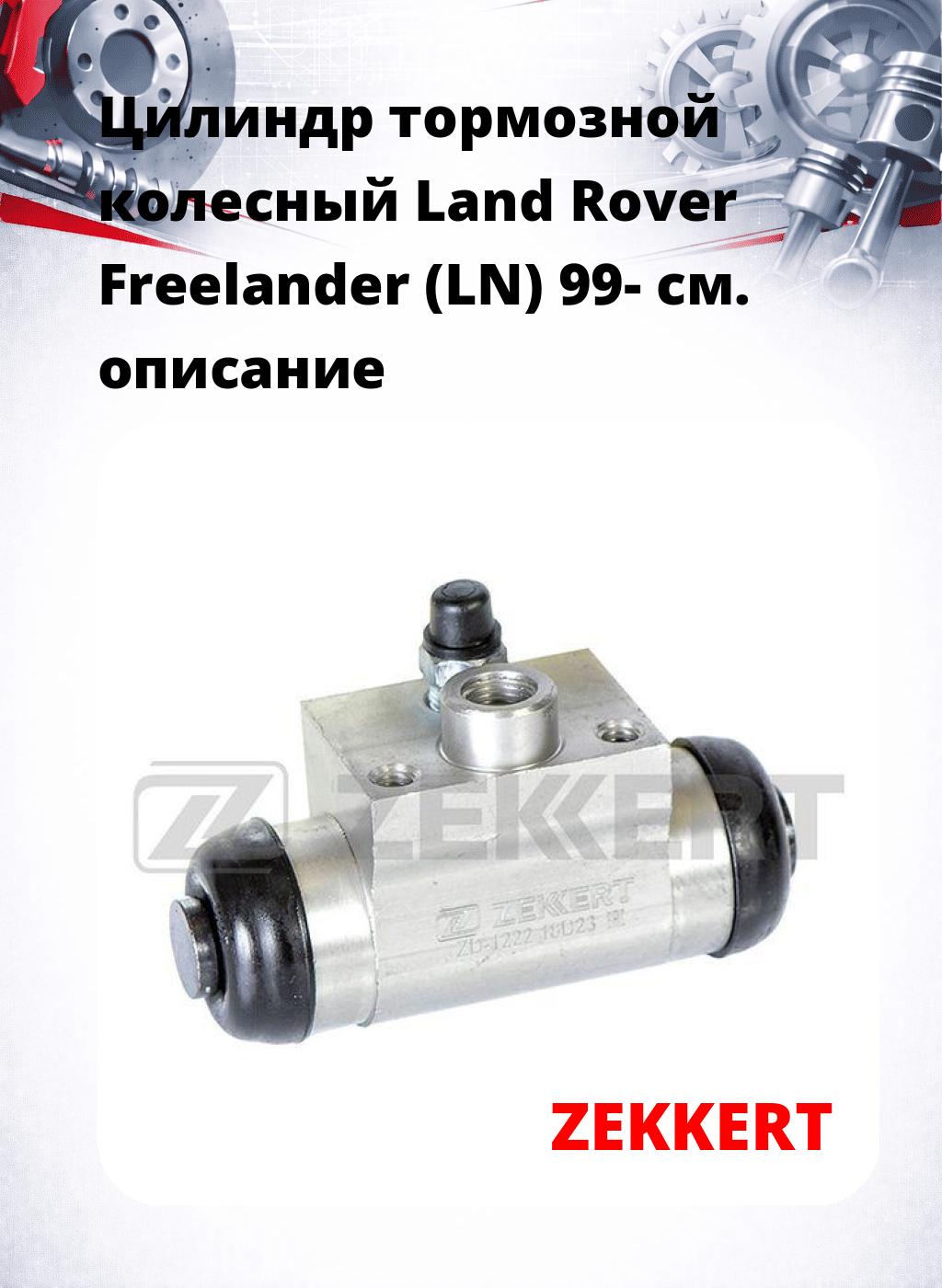 Цилиндр тормозной  колесный Land Rover Freelander (LN) 99-