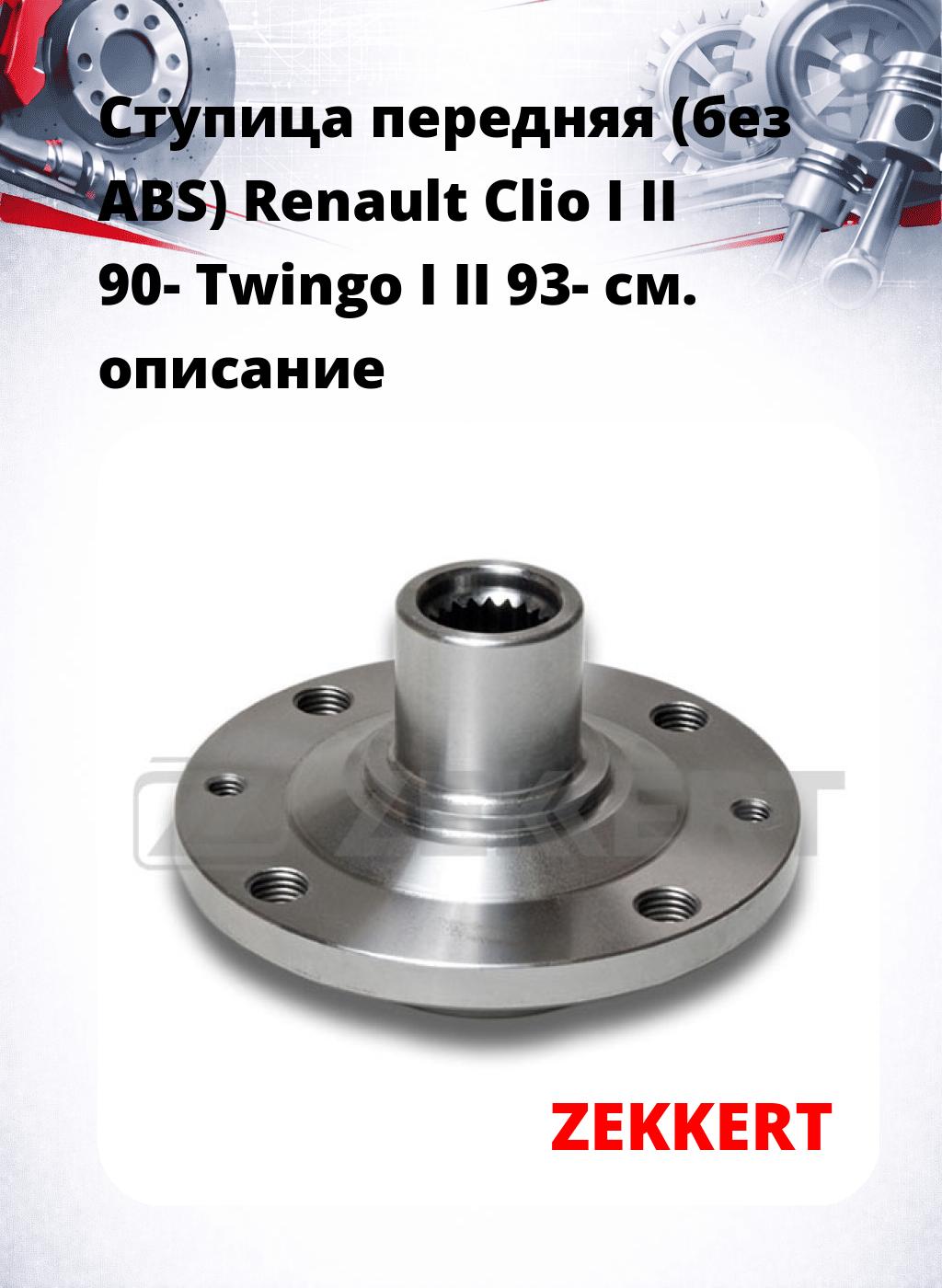 Ступица передняя (без ABS) Renault Clio I  II 90-  Twingo I  II 93-
