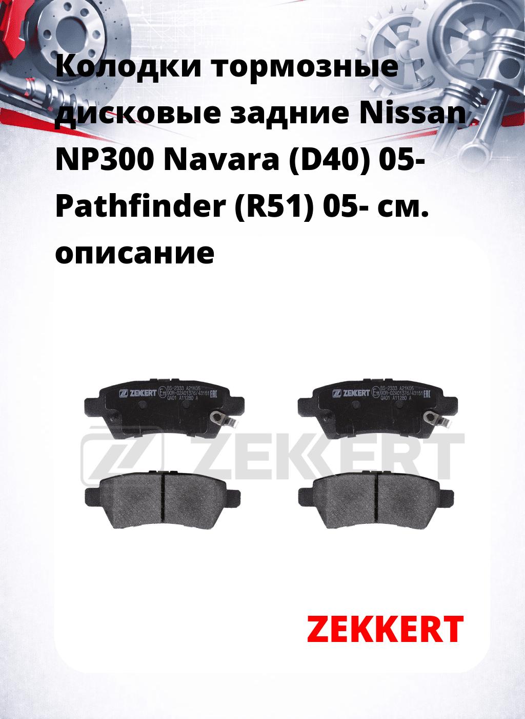 Колодки тормозные дисковые задние Nissan NP300 Navara (D40) 05- Pathfinder (R51) 05-