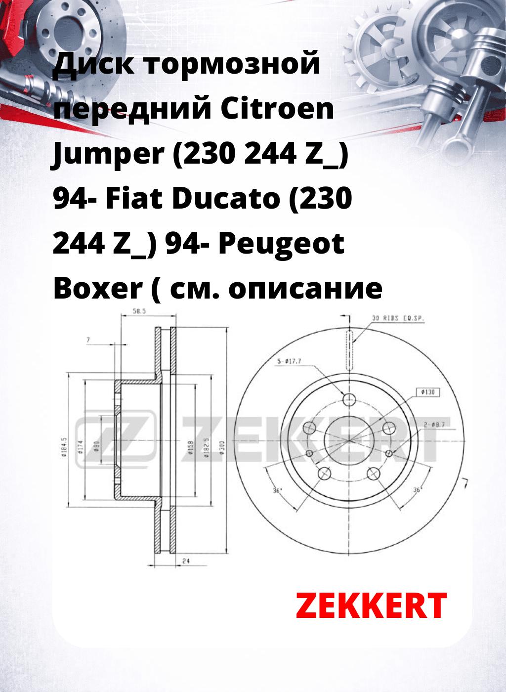Диск тормозной передний Citroen Jumper (230  244  Z_) 94-  Fiat Ducato (230  244  Z_) 94-  Peugeot Boxer (