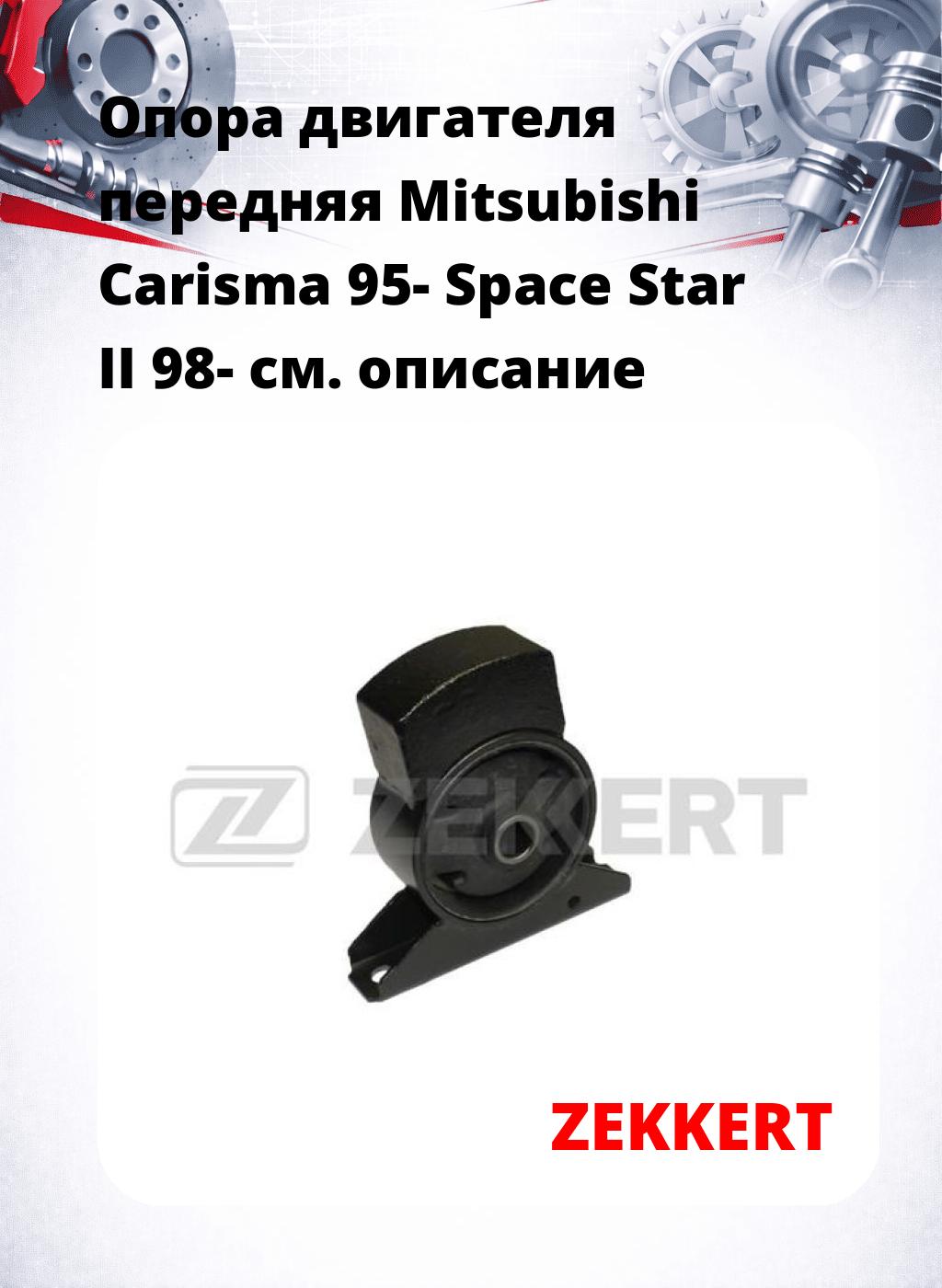 Опора двигателя передняя Mitsubishi Carisma 95- Space Star II 98-