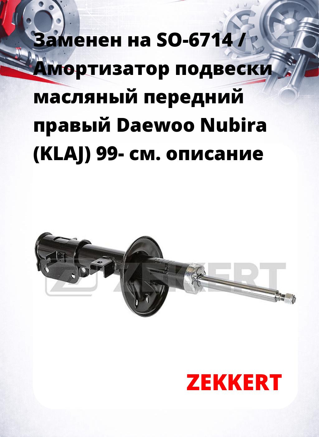 Заменен на SO-6714 / Амортизатор подвески масляный передний правый Daewoo Nubira (KLAJ) 99-