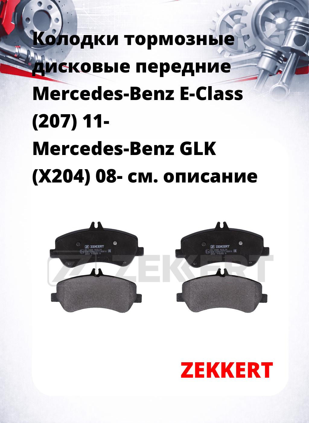 Колодки тормозные дисковые передние Mercedes-Benz E-Class (207) 11-  Mercedes-Benz GLK (X204) 08-