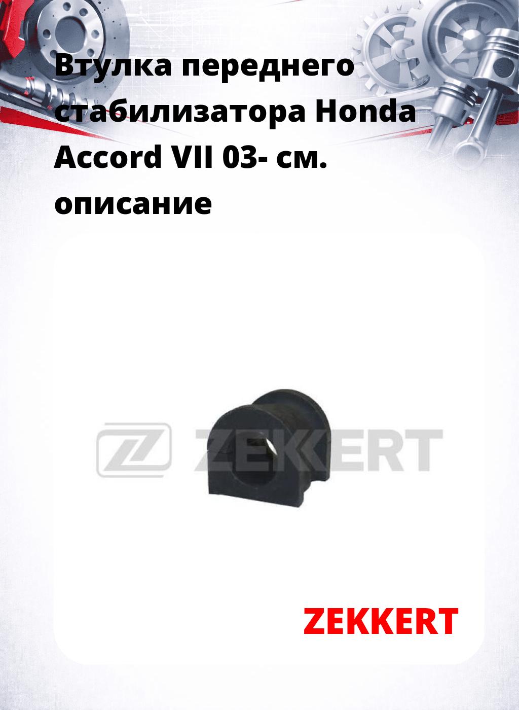 Втулка переднего стабилизатора Honda Accord VII 03-