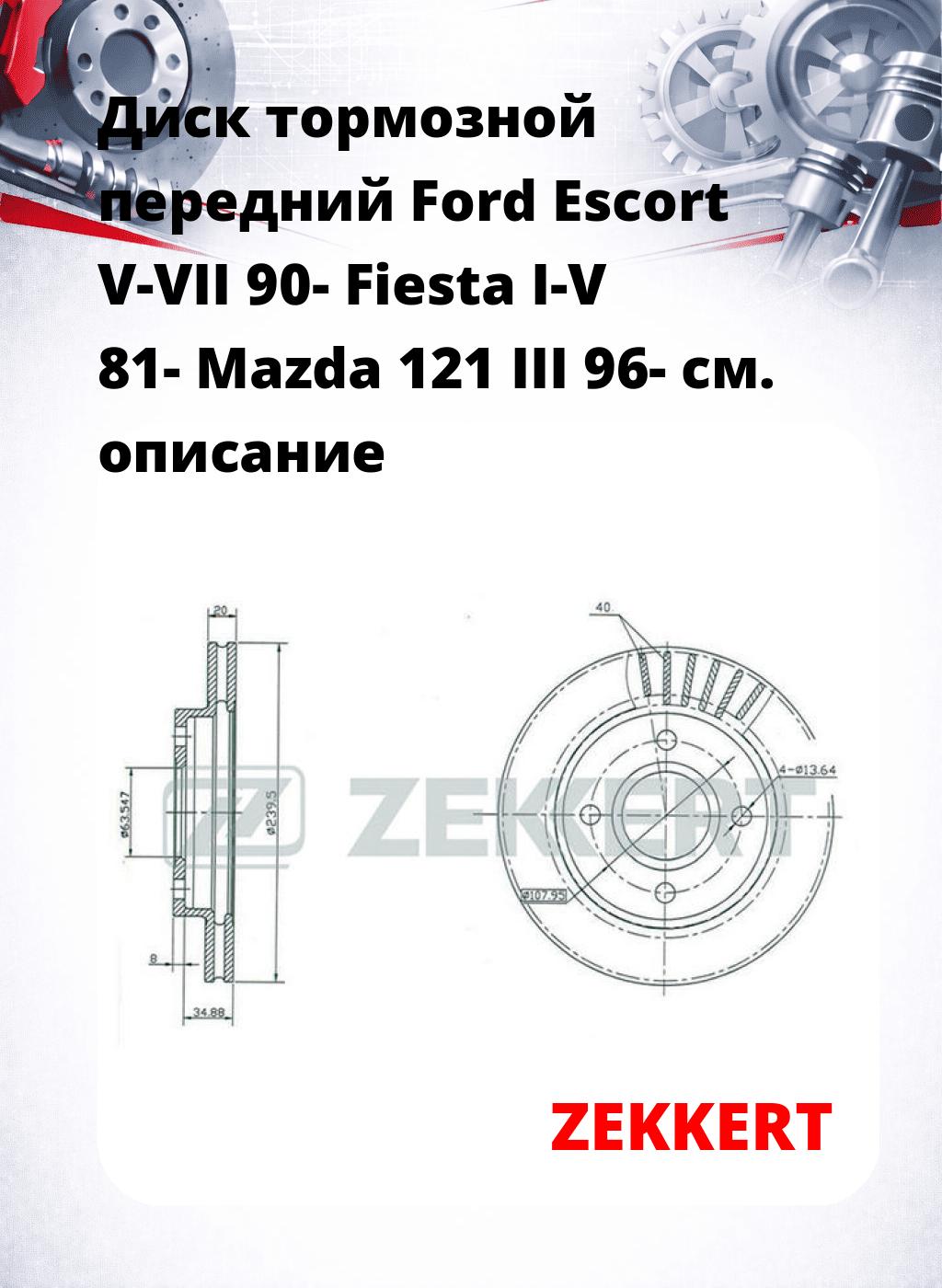 Диск тормозной передний Ford Escort V-VII 90-  Fiesta I-V 81-  Mazda 121 III 96-