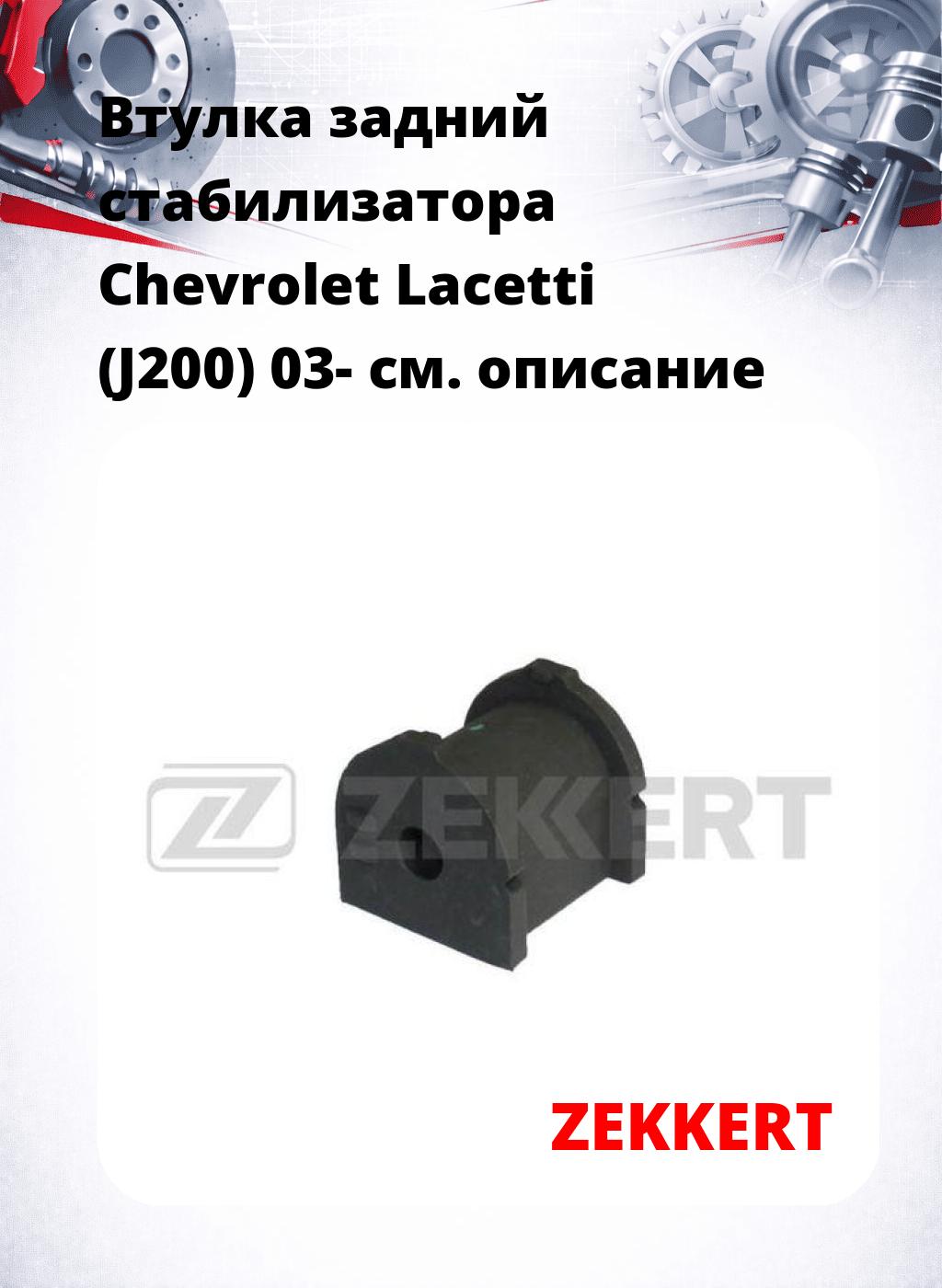 Втулка задний стабилизатора Chevrolet Lacetti (J200) 03-