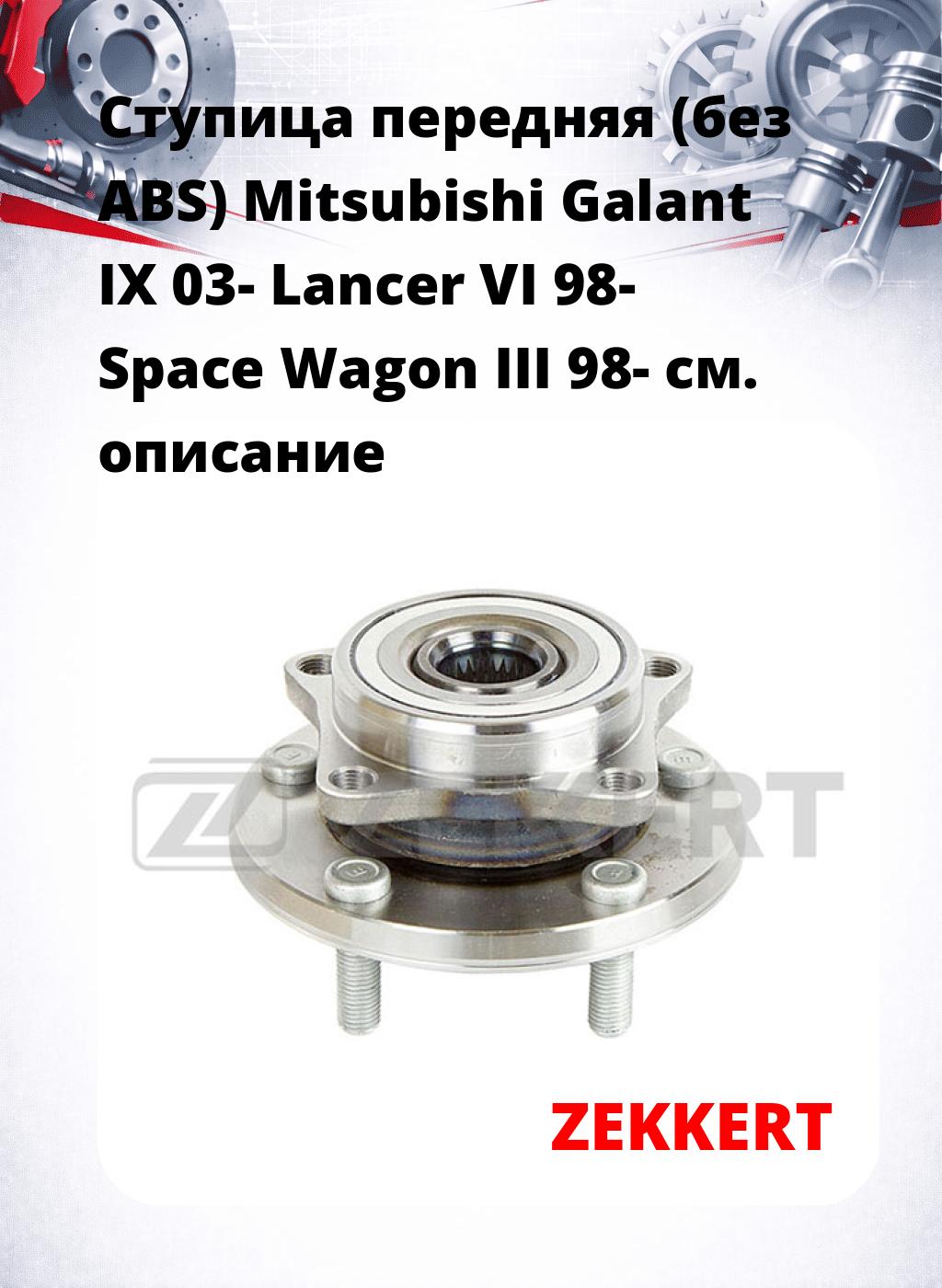 Ступица передняя (без ABS) Mitsubishi Galant IX 03-  Lancer VI 98-  Space Wagon III 98-