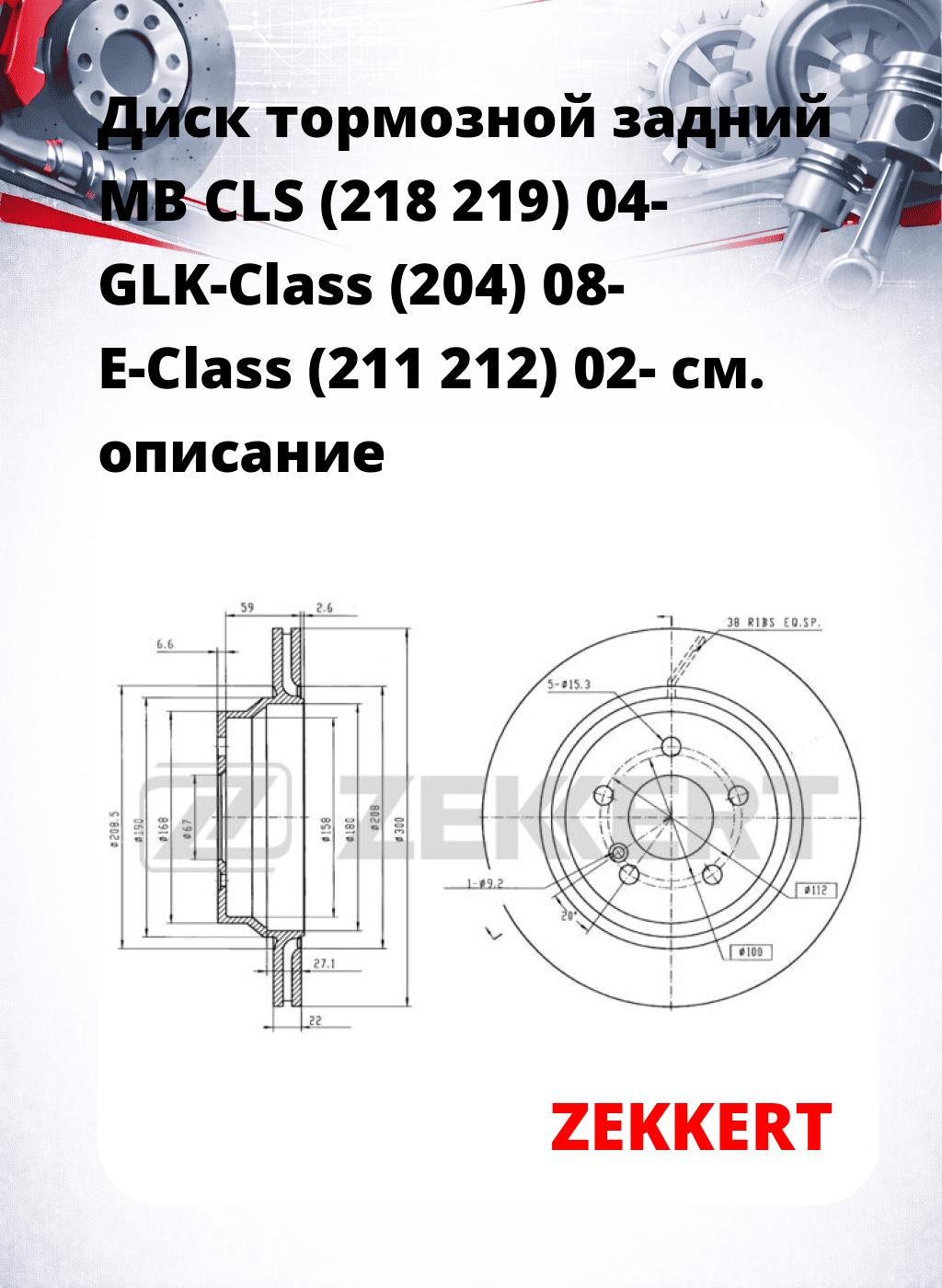 Диск тормозной задний MB CLS (218  219) 04-  GLK-Class (204) 08-  E-Class (211  212) 02-