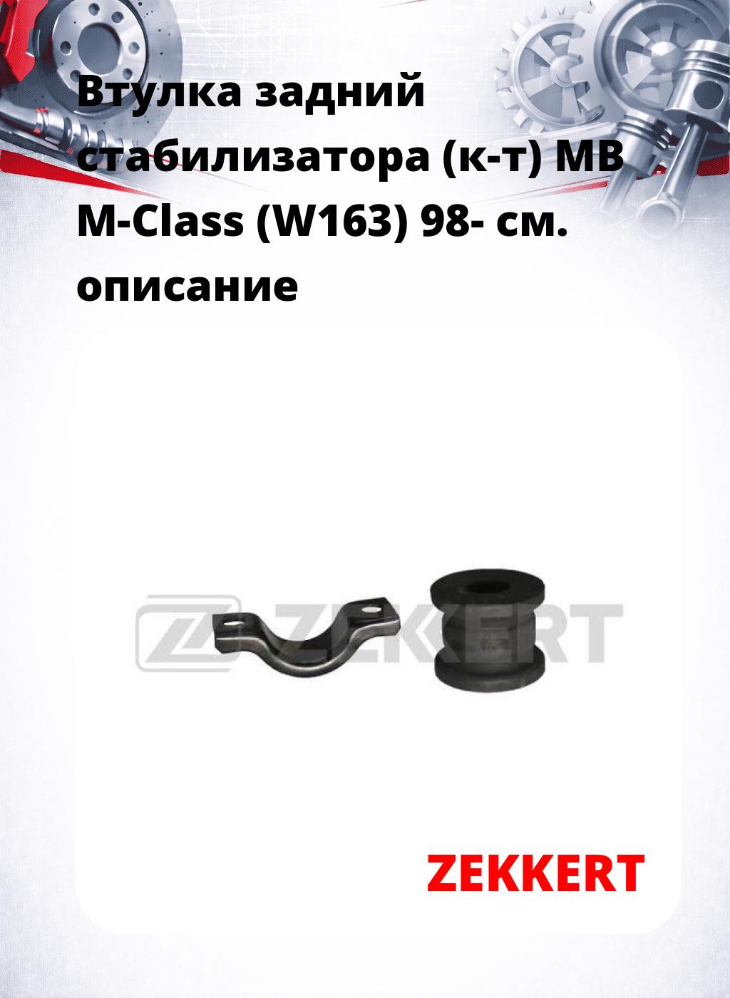 Втулка задний стабилизатора (к-т) MB M-Class (W163) 98-