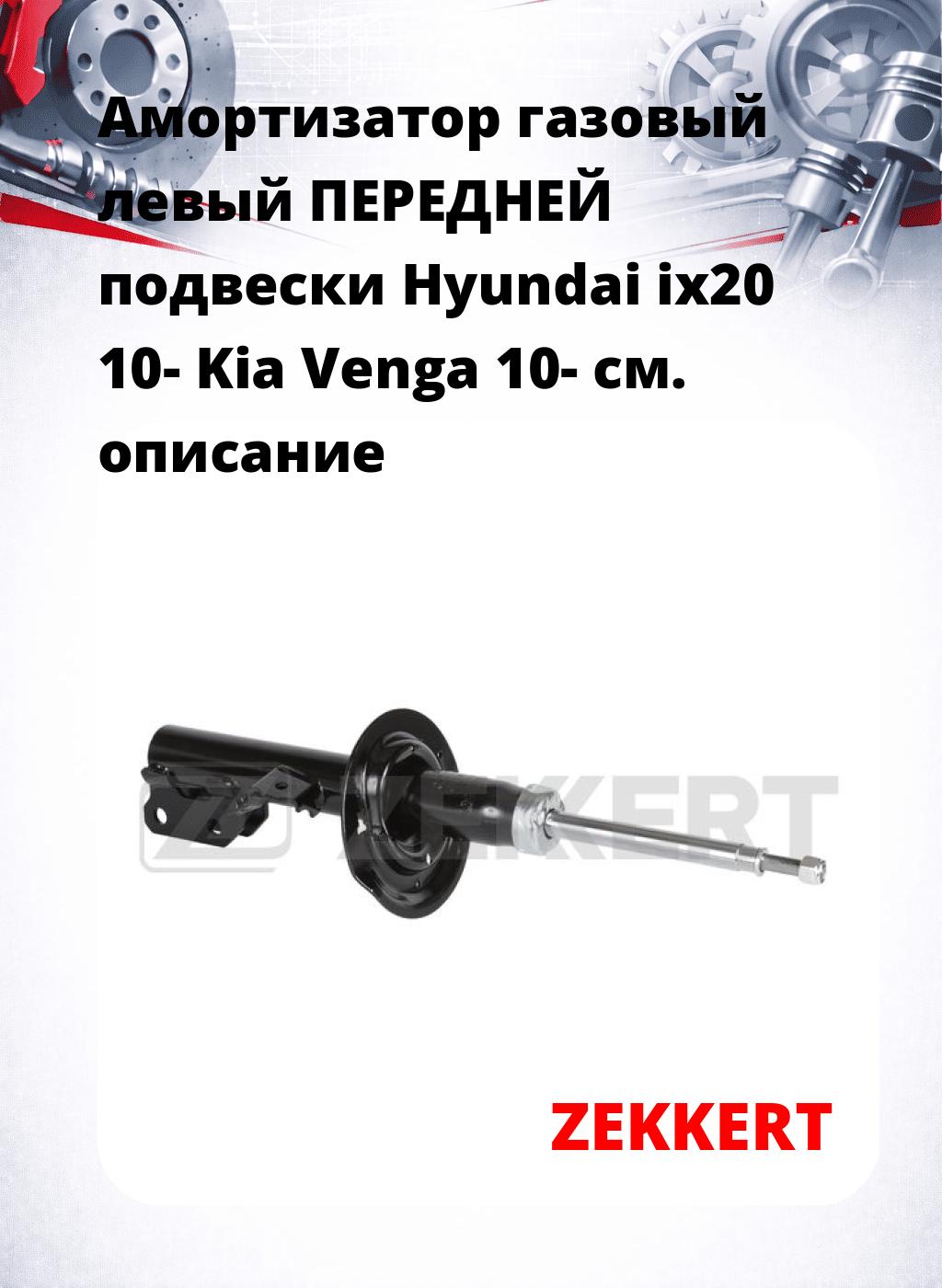 Амортизатор газовый левый ПЕРЕДНЕЙ подвески Hyundai ix20 10-  Kia Venga 10-
