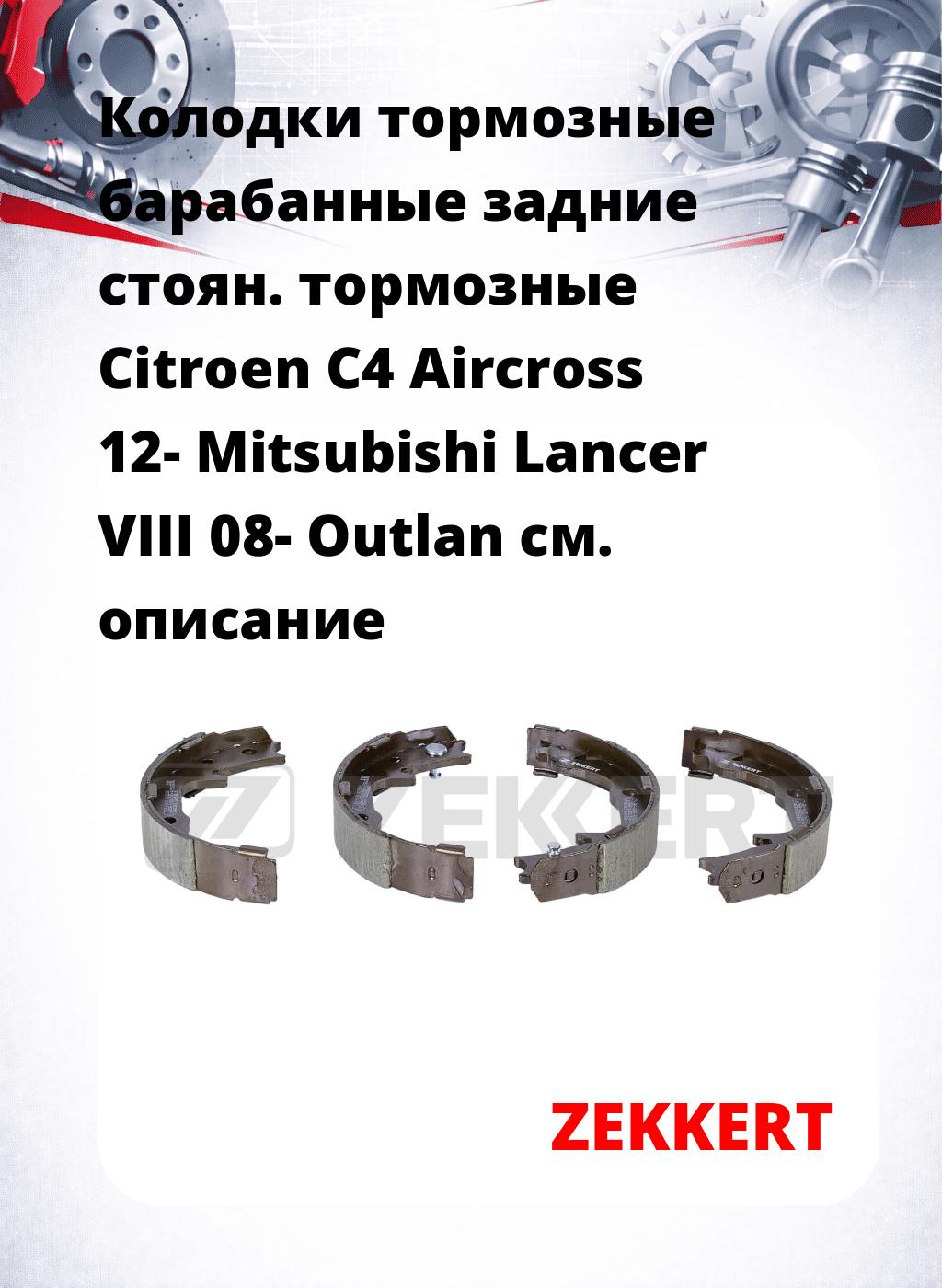 Колодки тормозные барабанные задние   стоян. тормозные Citroen C4 Aircross 12- Mitsubishi Lancer VIII 08- Outlan