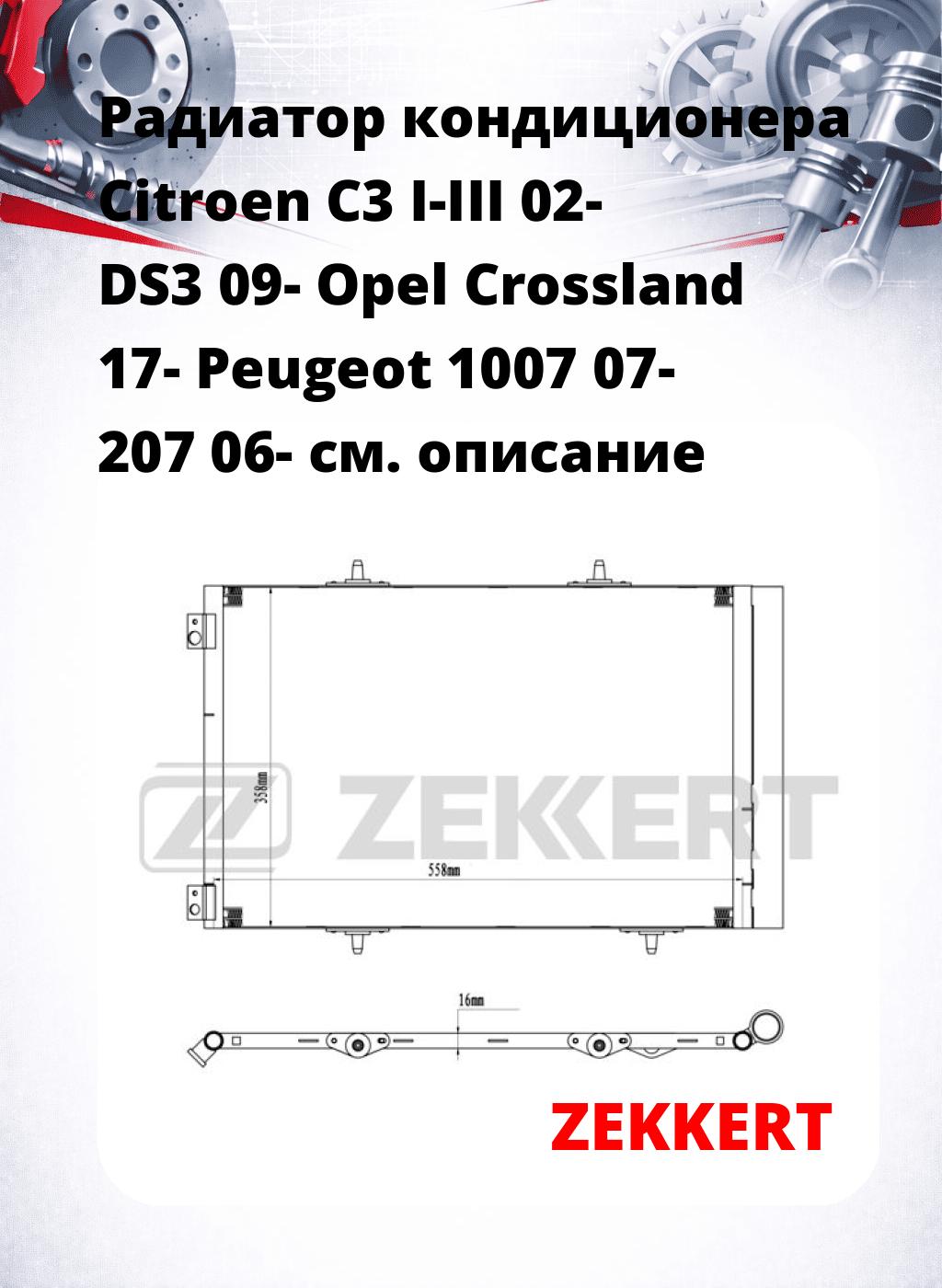 Радиатор кондиционера Citroen C3 I-III 02- DS3 09- Opel Crossland 17- Peugeot 1007 07- 207 06-