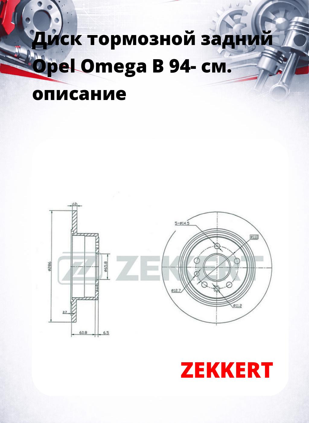Диск тормозной задний Opel Omega B 94-