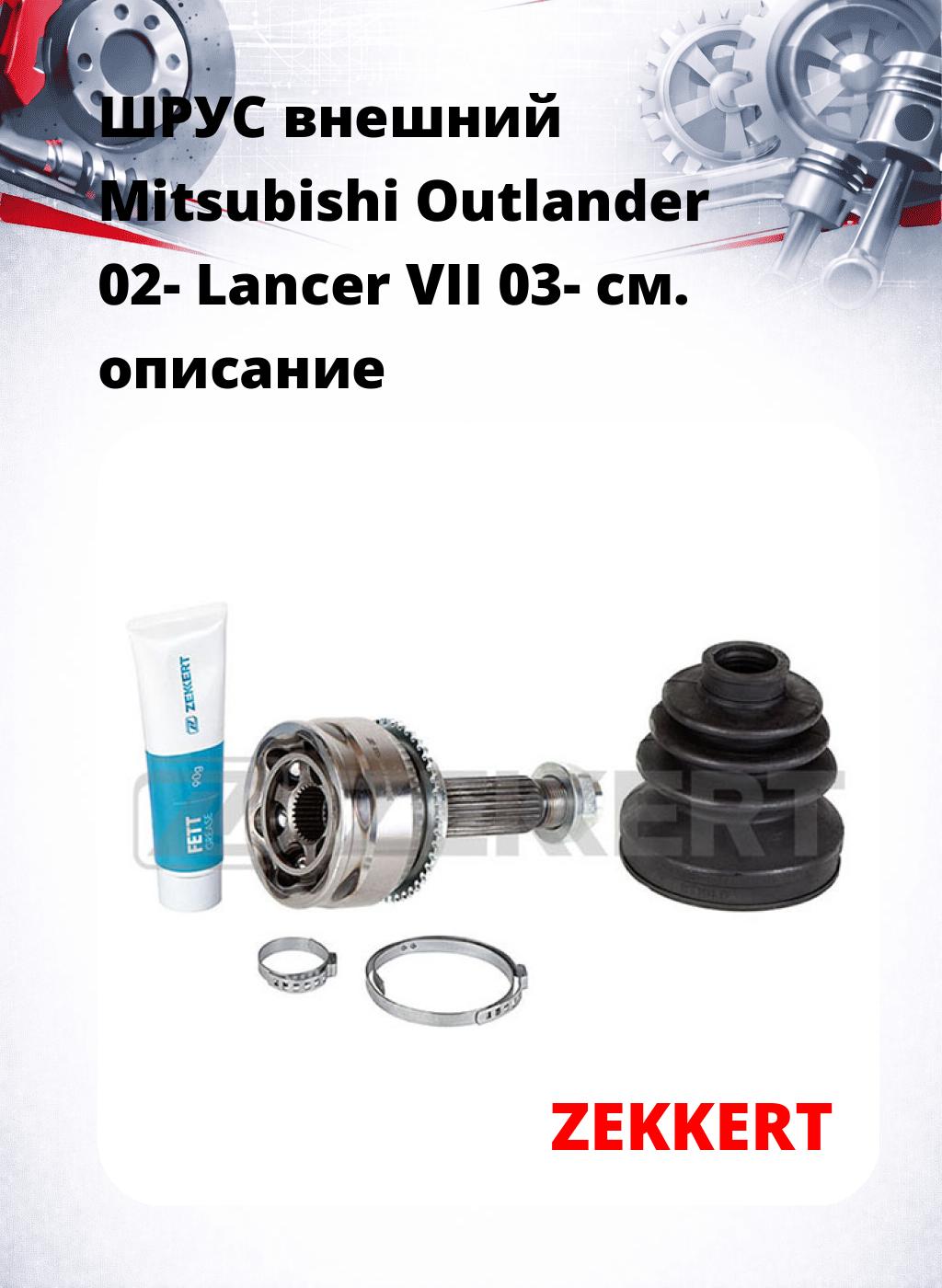 ШРУС внешний Mitsubishi Outlander 02-  Lancer VII 03-