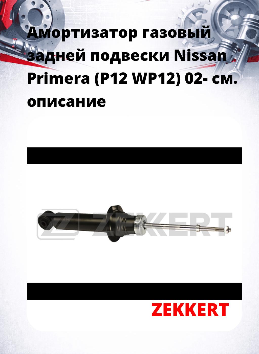 Амортизатор газовый задней подвески Nissan Primera (P12  WP12) 02-