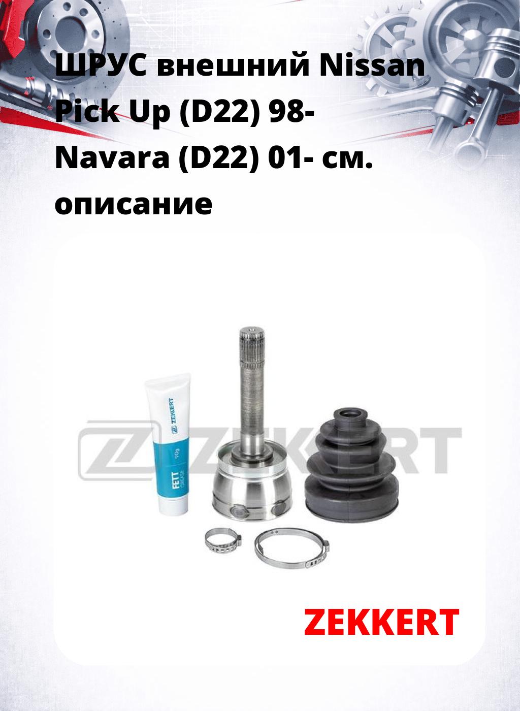 ШРУС внешний Nissan Pick Up (D22) 98-  Navara (D22) 01-