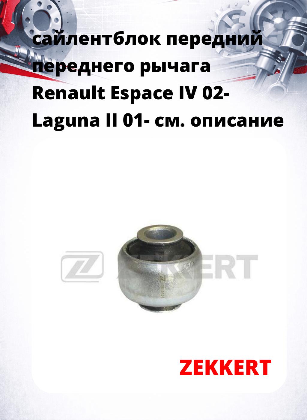сайлентблок передний переднего рычага Renault Espace IV 02- Laguna II 01-