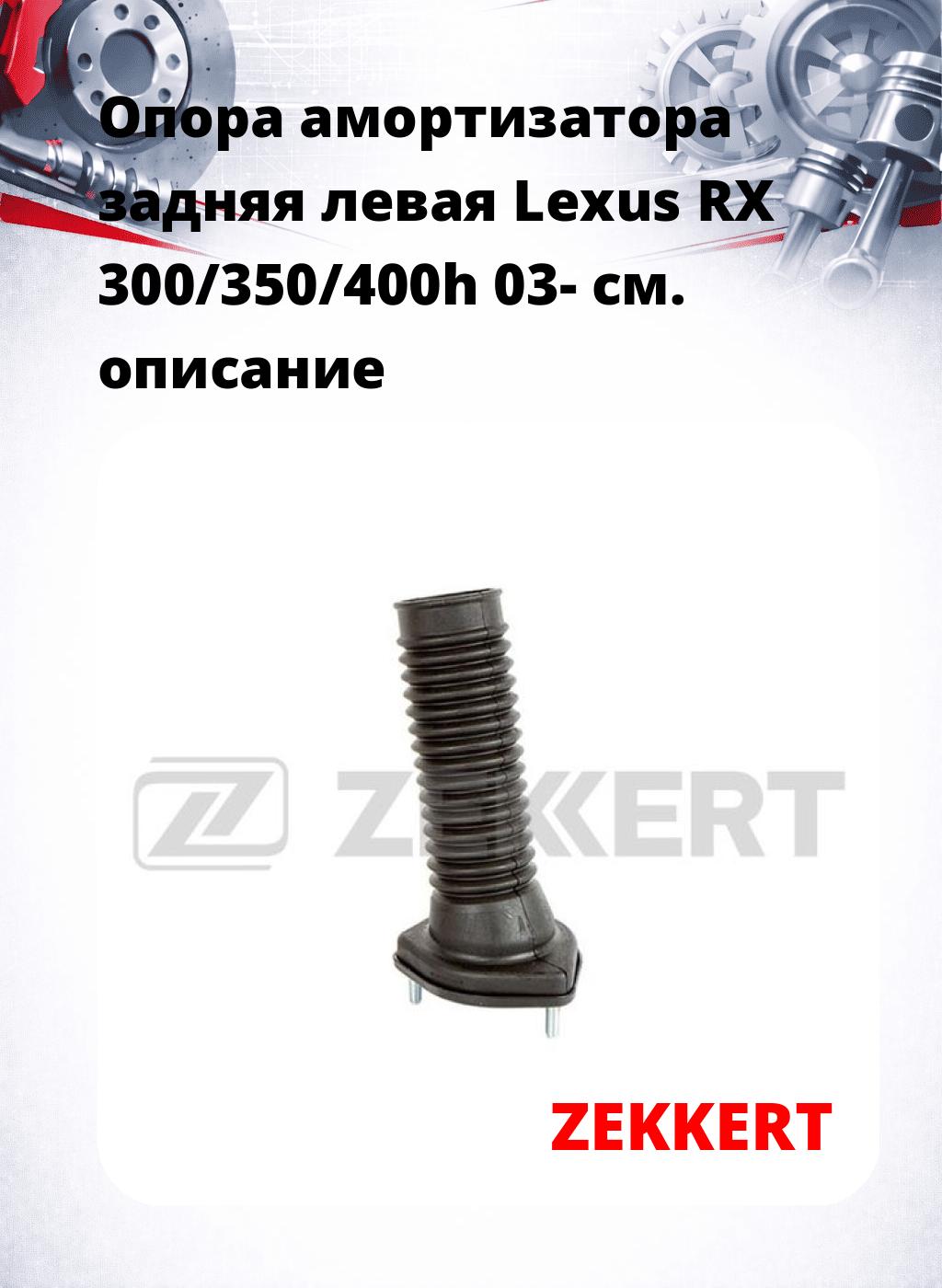 Опора амортизатора задняя левая Lexus RX 300/350/400h 03-