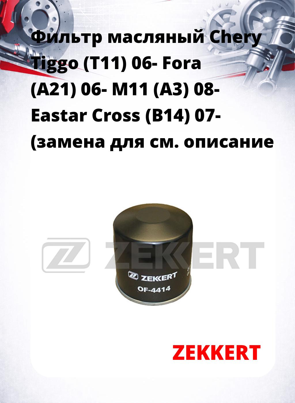 Фильтр масляный Chery Tiggo (T11) 06- Fora (A21) 06- M11 (A3) 08- Eastar Cross (B14) 07- (замена для