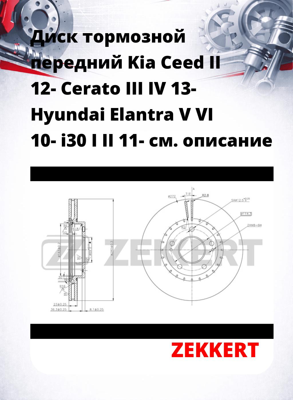 Диск тормозной передний Kia Ceed II 12-  Cerato III  IV 13-  Hyundai Elantra V  VI 10-  i30 I  II 11-