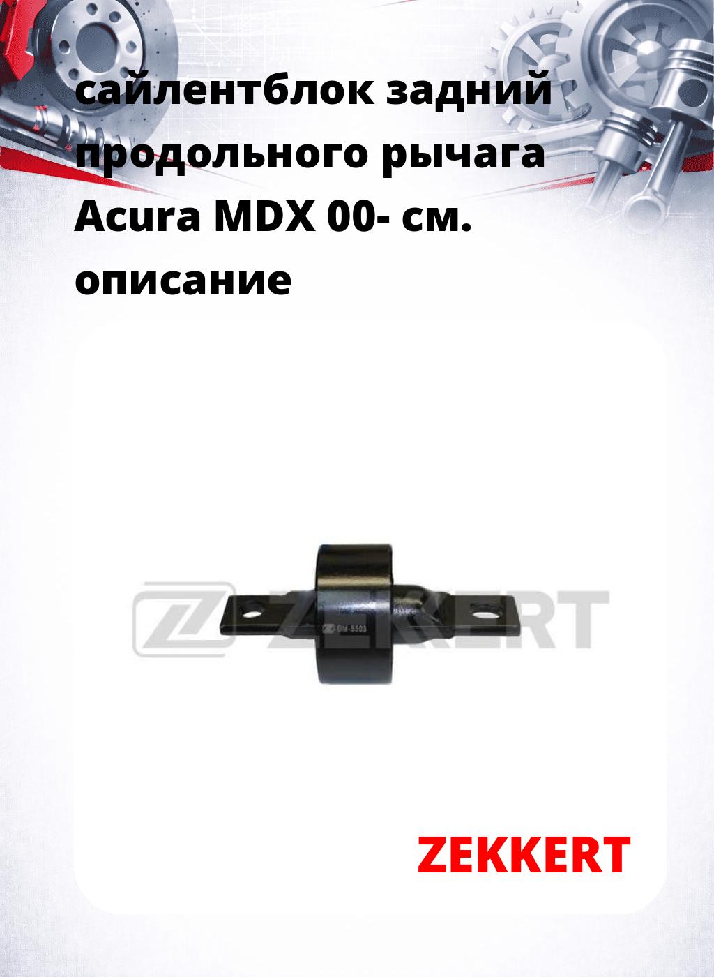 сайлентблок задний продольного рычага Acura MDX 00-