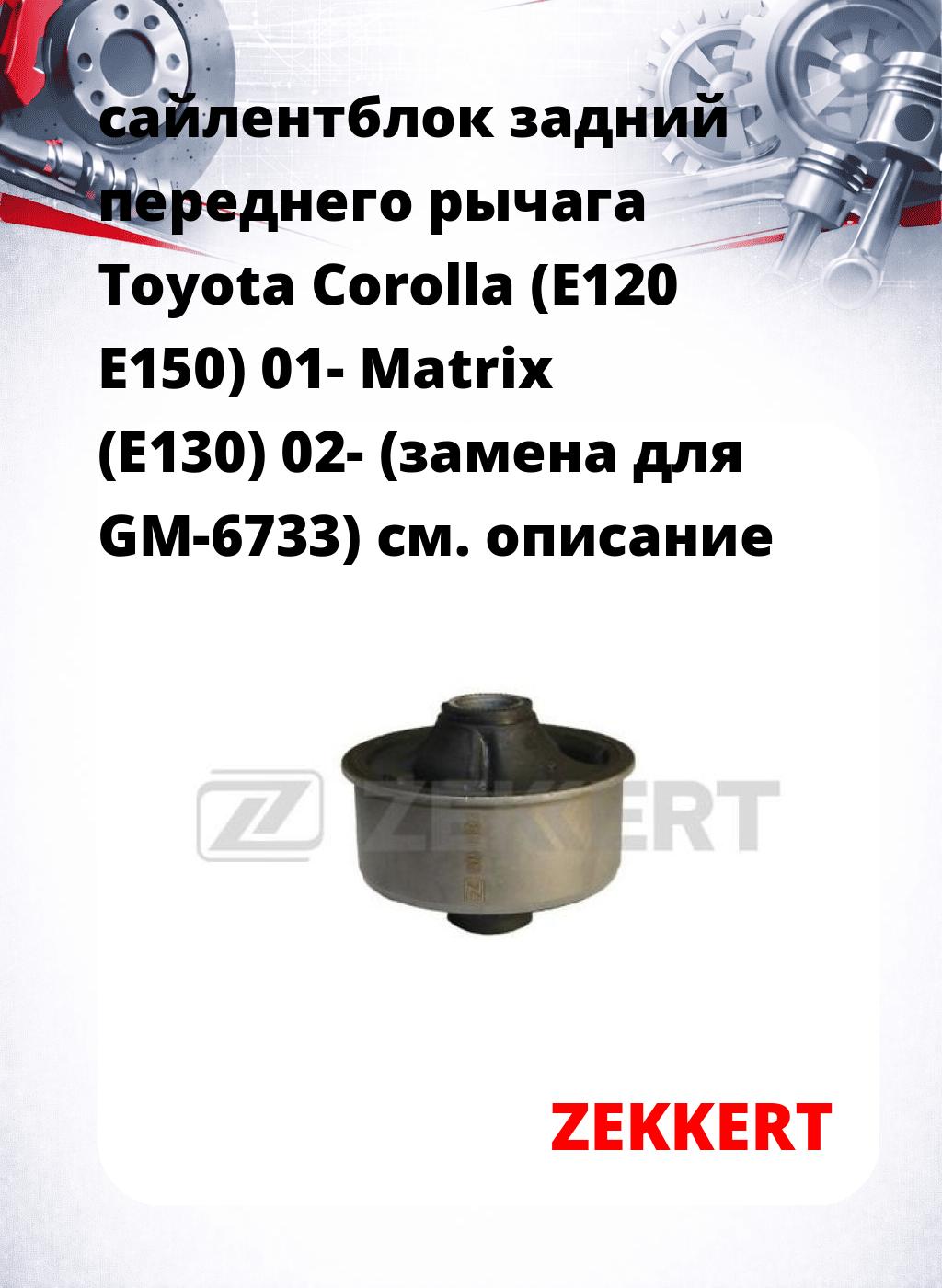 сайлентблок задний переднего рычага Toyota Corolla (E120 E150) 01- Matrix (E130) 02- (замена для GM-6733)