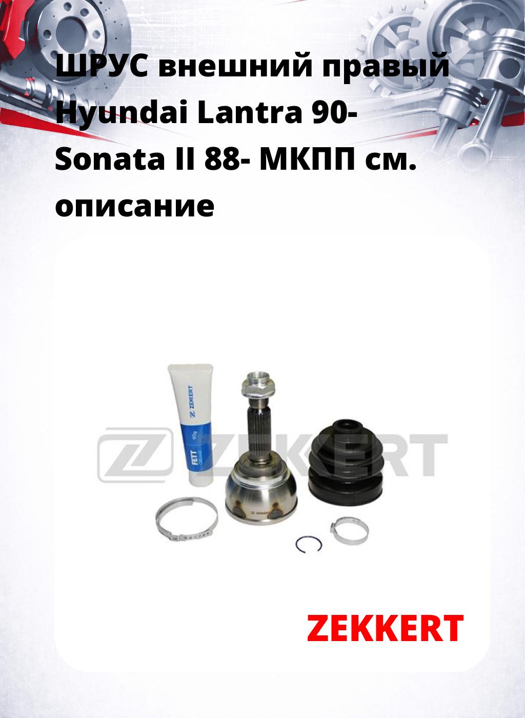 ШРУС внешний правый Hyundai Lantra 90-  Sonata II 88-  МКПП