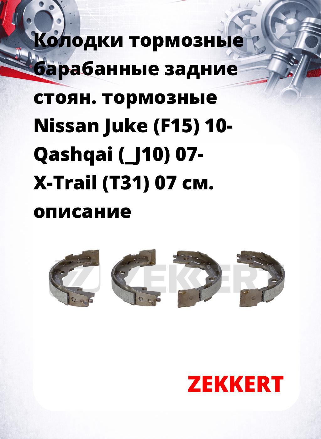 Колодки тормозные барабанные задние   стоян. тормозные Nissan Juke (F15) 10- Qashqai (_J10) 07- X-Trail (T31) 07