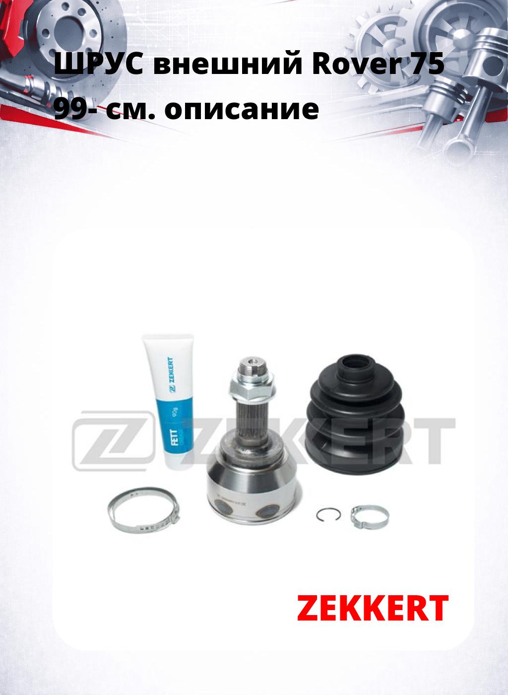 ШРУС внешний Rover 75 99-