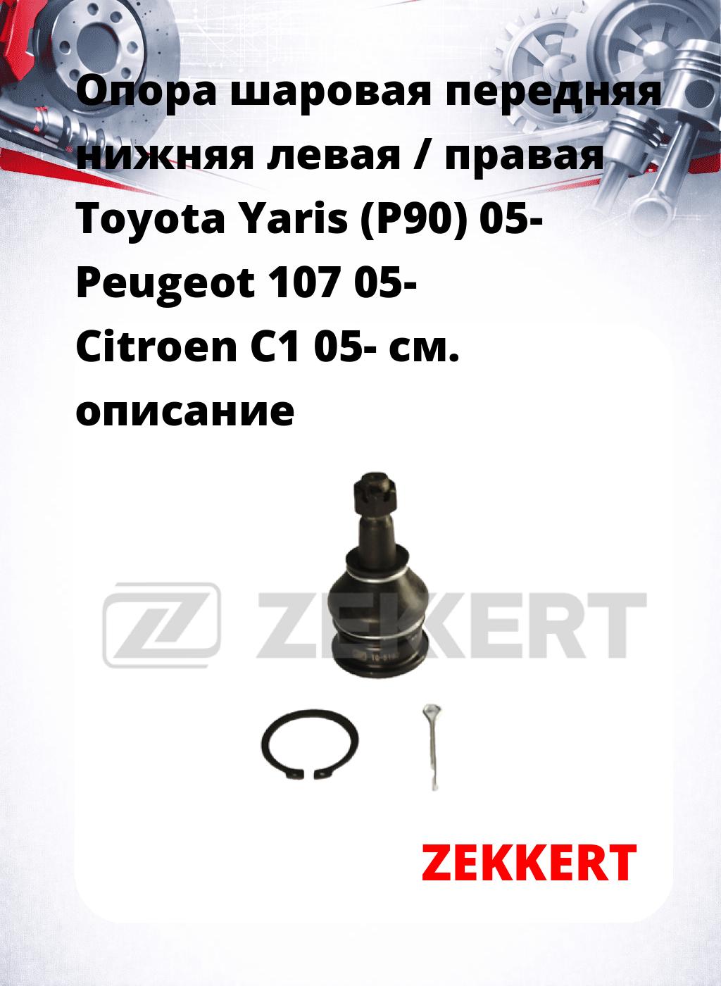 Опора шаровая передняя нижняя левая / правая Toyota Yaris (P90) 05- Peugeot 107 05- Citroen C1 05-