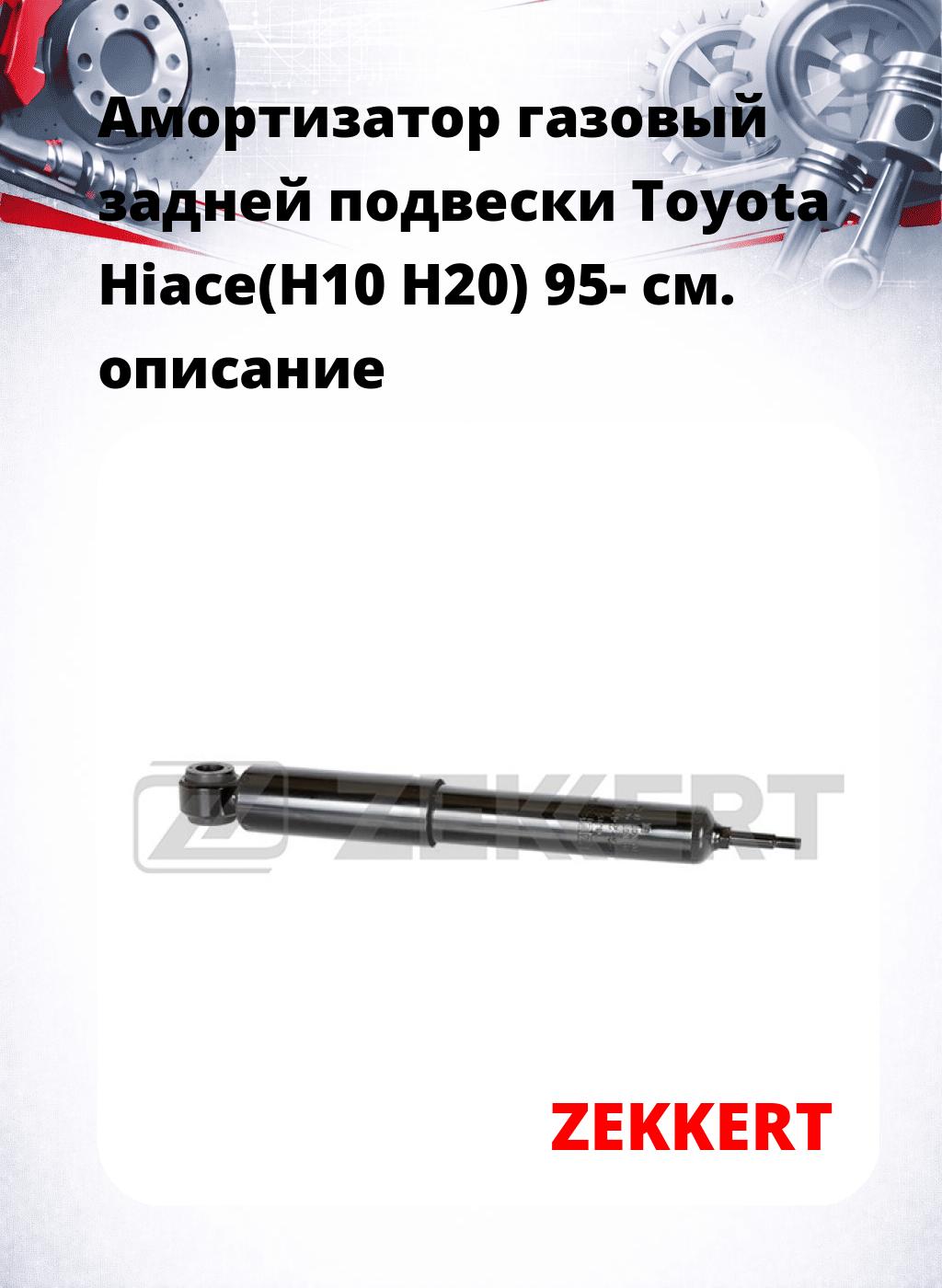 Амортизатор газовый задней подвески Toyota Hiace(H10  H20) 95-