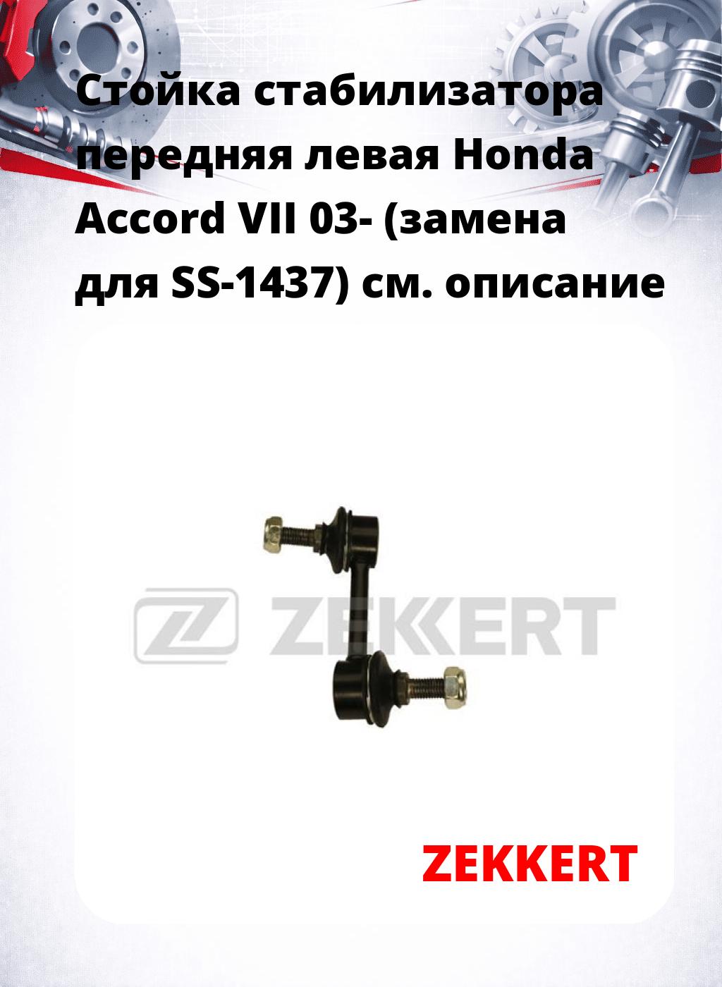 Стойка стабилизатора передняя левая Honda Accord VII 03- (замена для SS-1437)