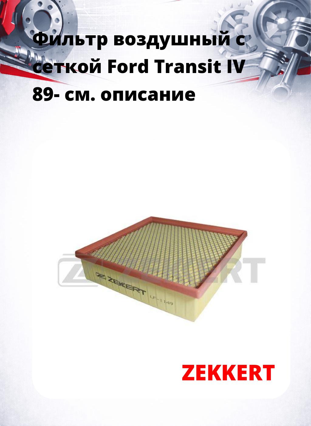 Фильтр воздушный  с сеткой Ford Transit IV 89-