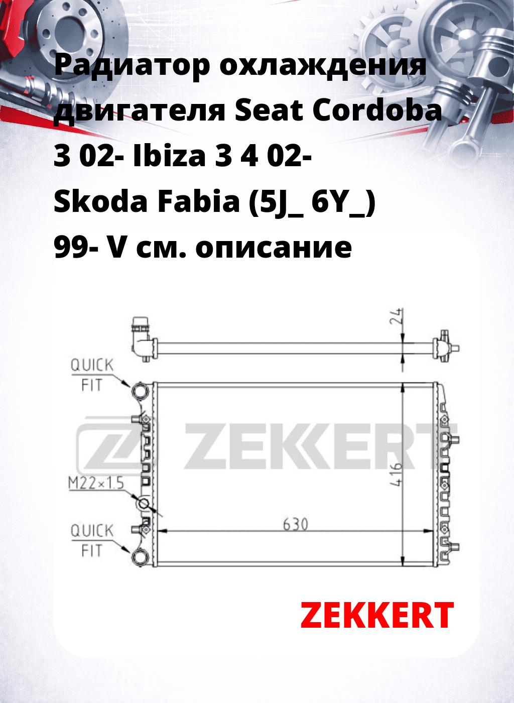 Радиатор охлаждения двигателя Seat Cordoba 3 02- Ibiza 3 4 02- Skoda Fabia (5J_ 6Y_) 99- V