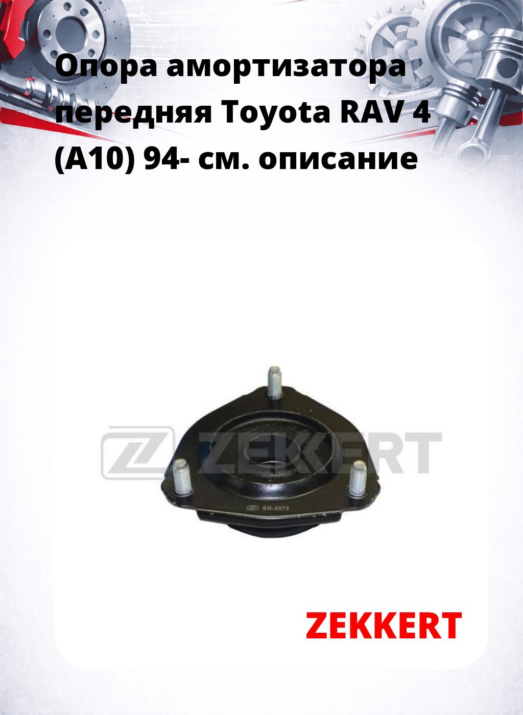 Опора амортизатора передняя Toyota RAV 4 (A10) 94-