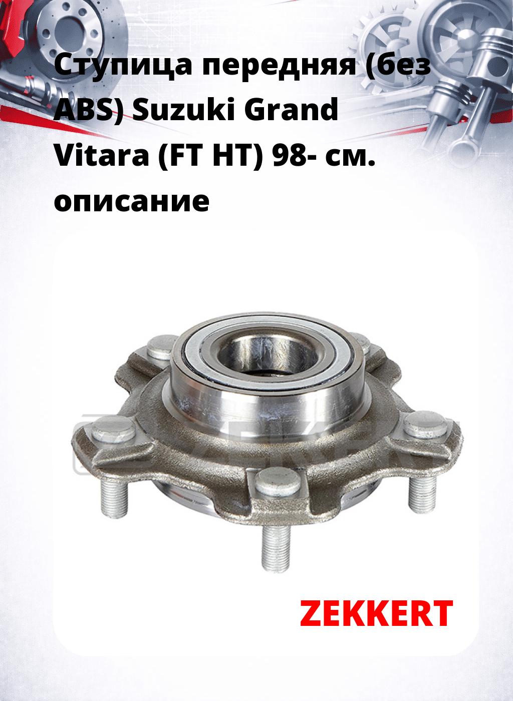 Ступица передняя (без ABS) Suzuki Grand Vitara (FT  HT) 98-