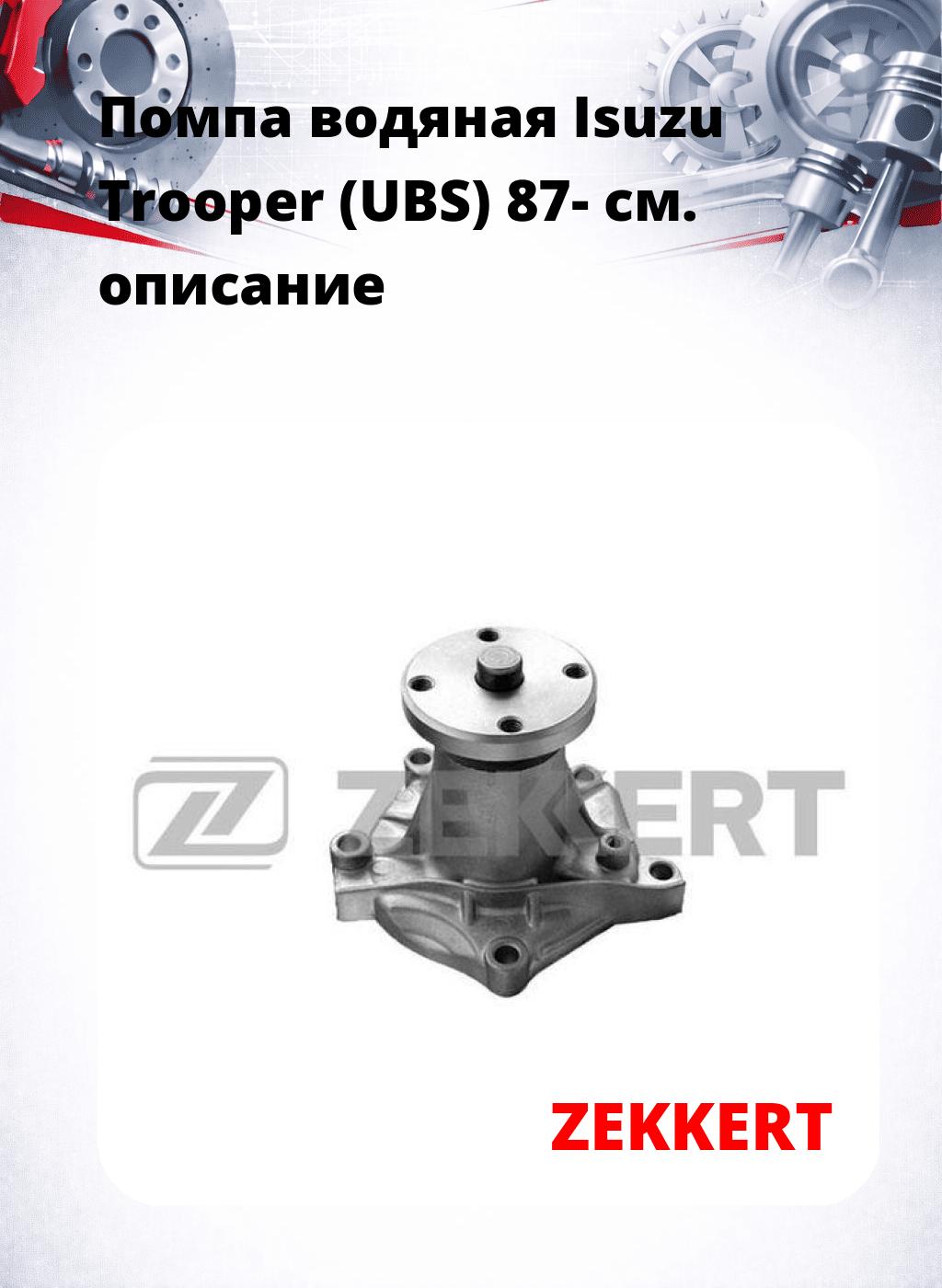 Помпа водяная Isuzu Trooper (UBS) 87-