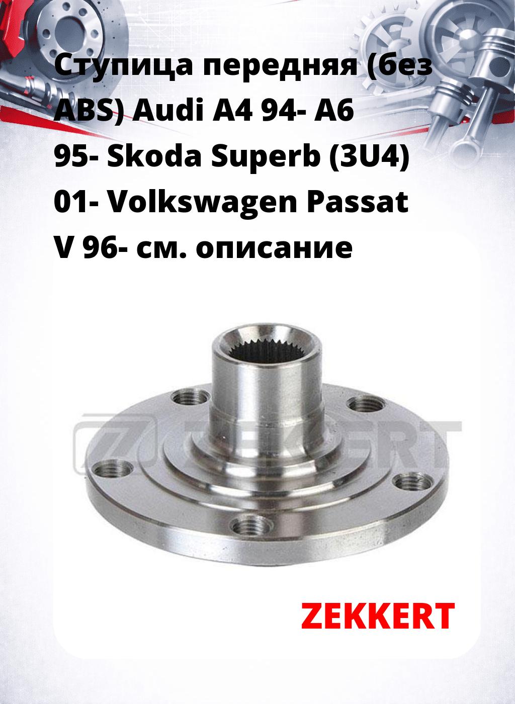 Ступица передняя (без ABS) Audi A4 94-  A6 95-  Skoda Superb (3U4) 01-  Volkswagen Passat V 96-