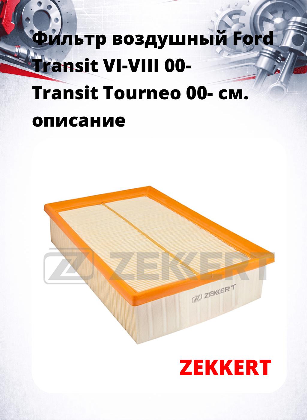 Фильтр воздушный  Ford Transit VI-VIII 00- Transit Tourneo 00-
