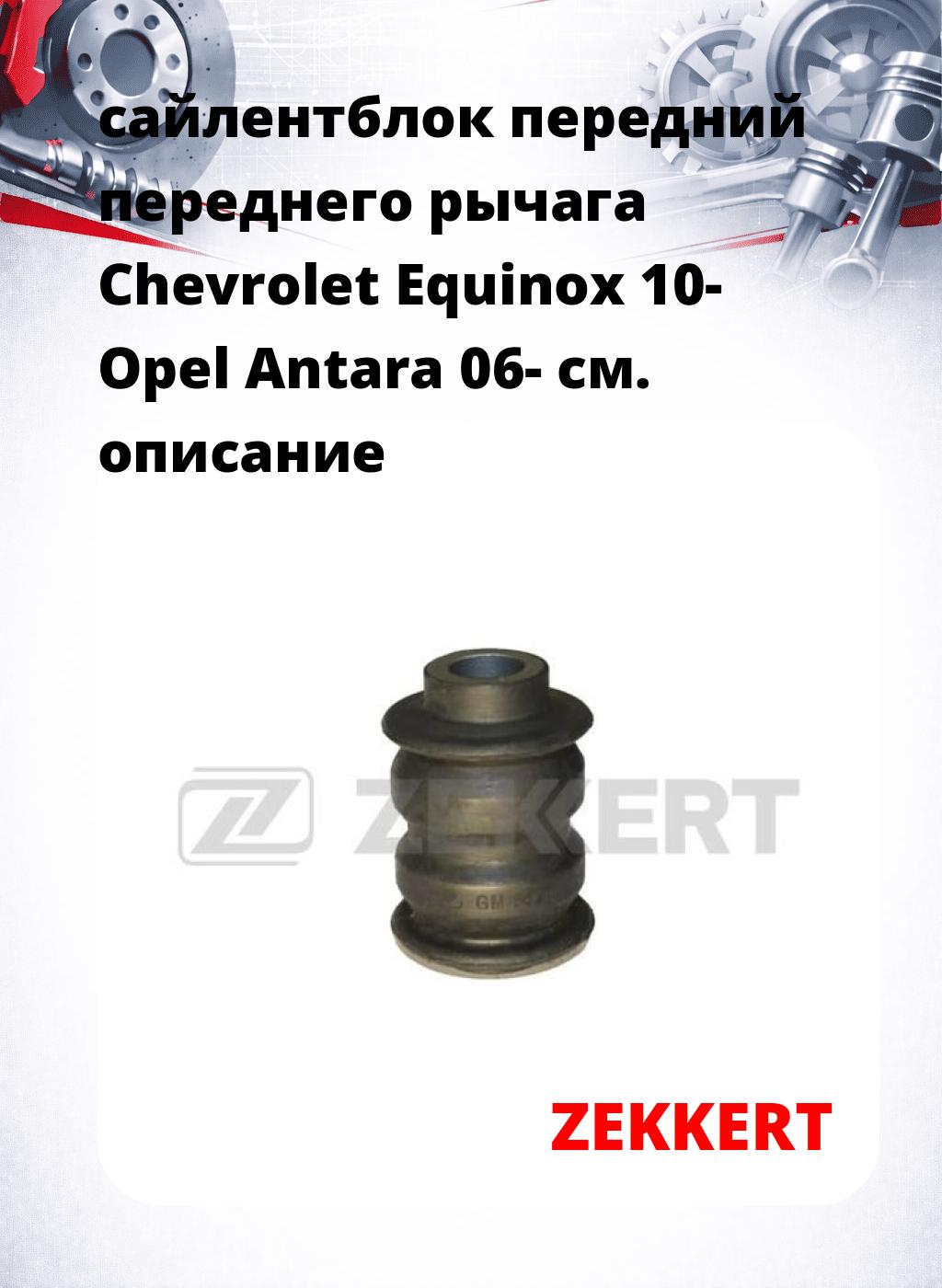 сайлентблок передний переднего рычага Chevrolet Equinox 10- Opel Antara 06-