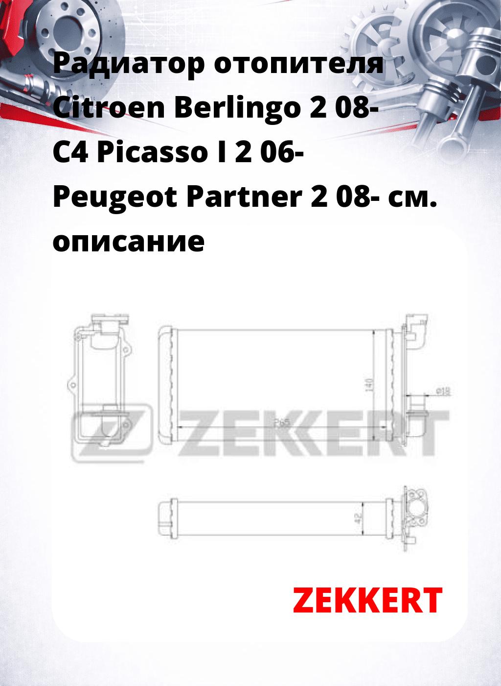Радиатор отопителя Citroen Berlingo 2 08- C4 Picasso I 2 06- Peugeot Partner 2 08-