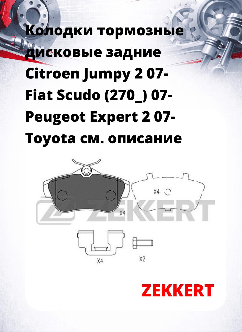 Колодки тормозные дисковые задние Citroen Jumpy 2 07- Fiat Scudo (270_) 07- Peugeot Expert 2 07- Toyota