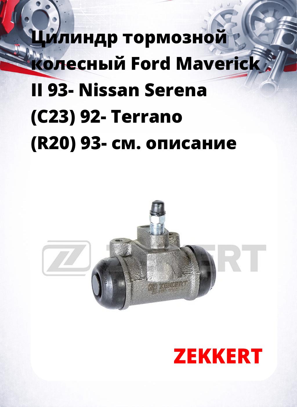 Цилиндр тормозной  колесный Ford Maverick II 93- Nissan Serena (C23) 92- Terrano (R20) 93-