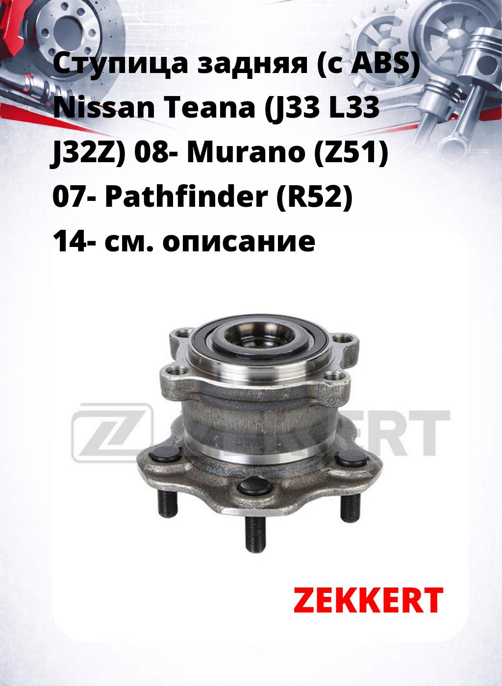Ступица задняя (с ABS) Nissan Teana (J33  L33  J32Z) 08-  Murano (Z51) 07-  Pathfinder (R52) 14-