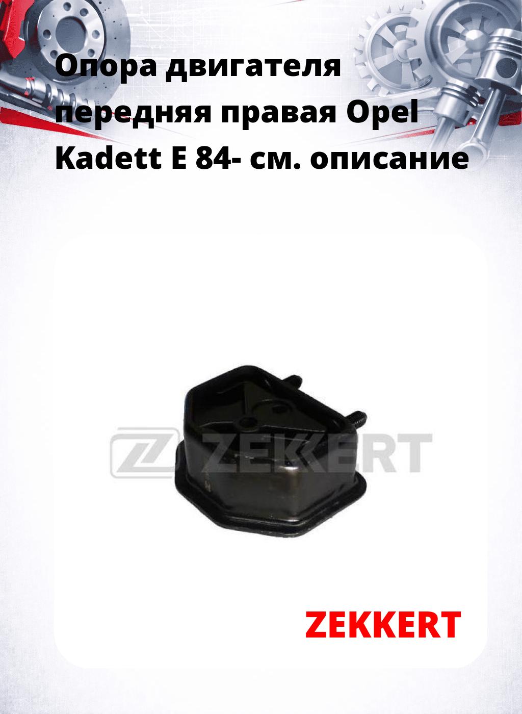 Опора двигателя передняя правая Opel Kadett E 84-