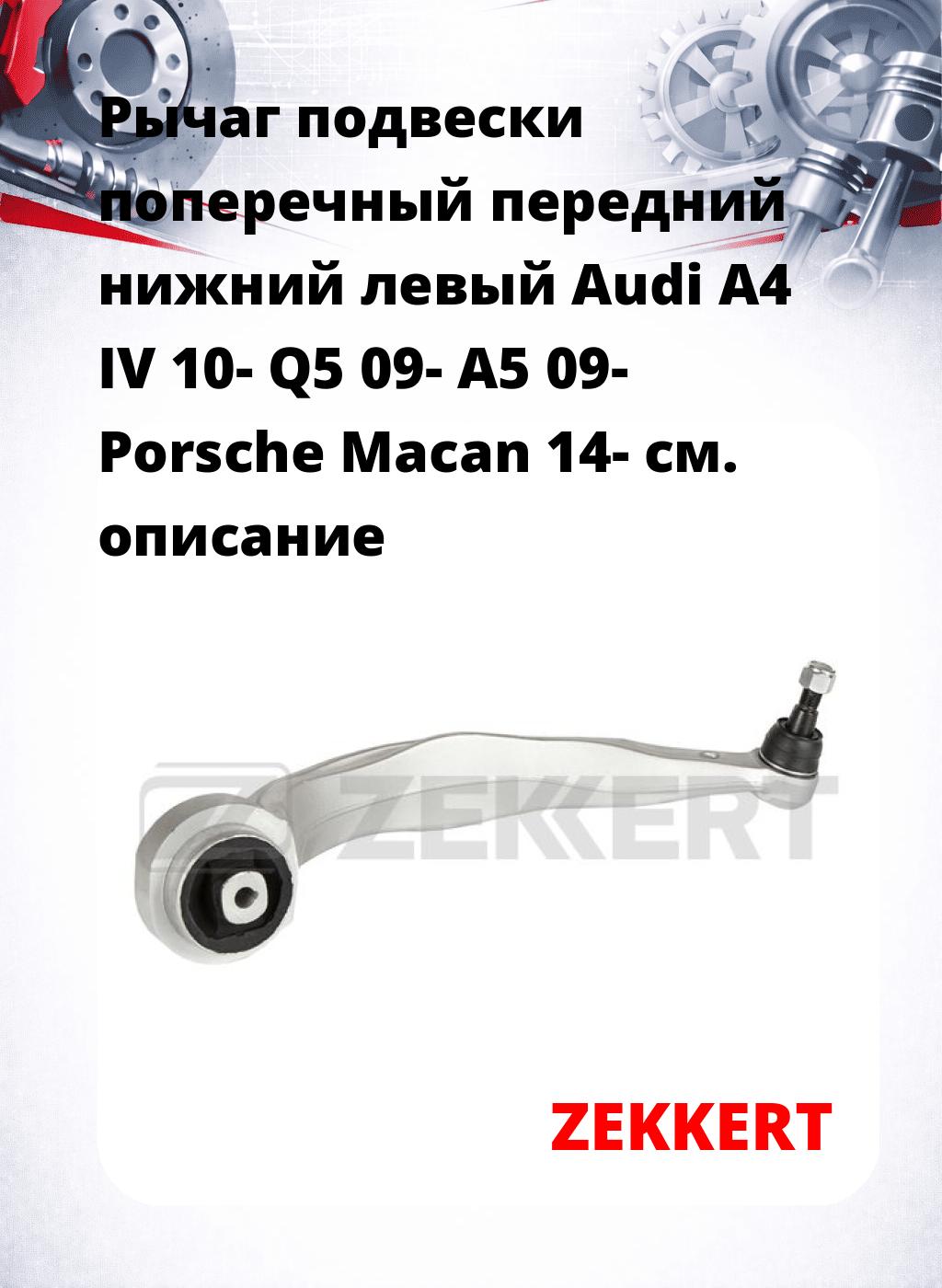 Рычаг подвески поперечный передний нижний левый Audi A4 IV 10- Q5 09- A5 09- Porsche Macan 14-