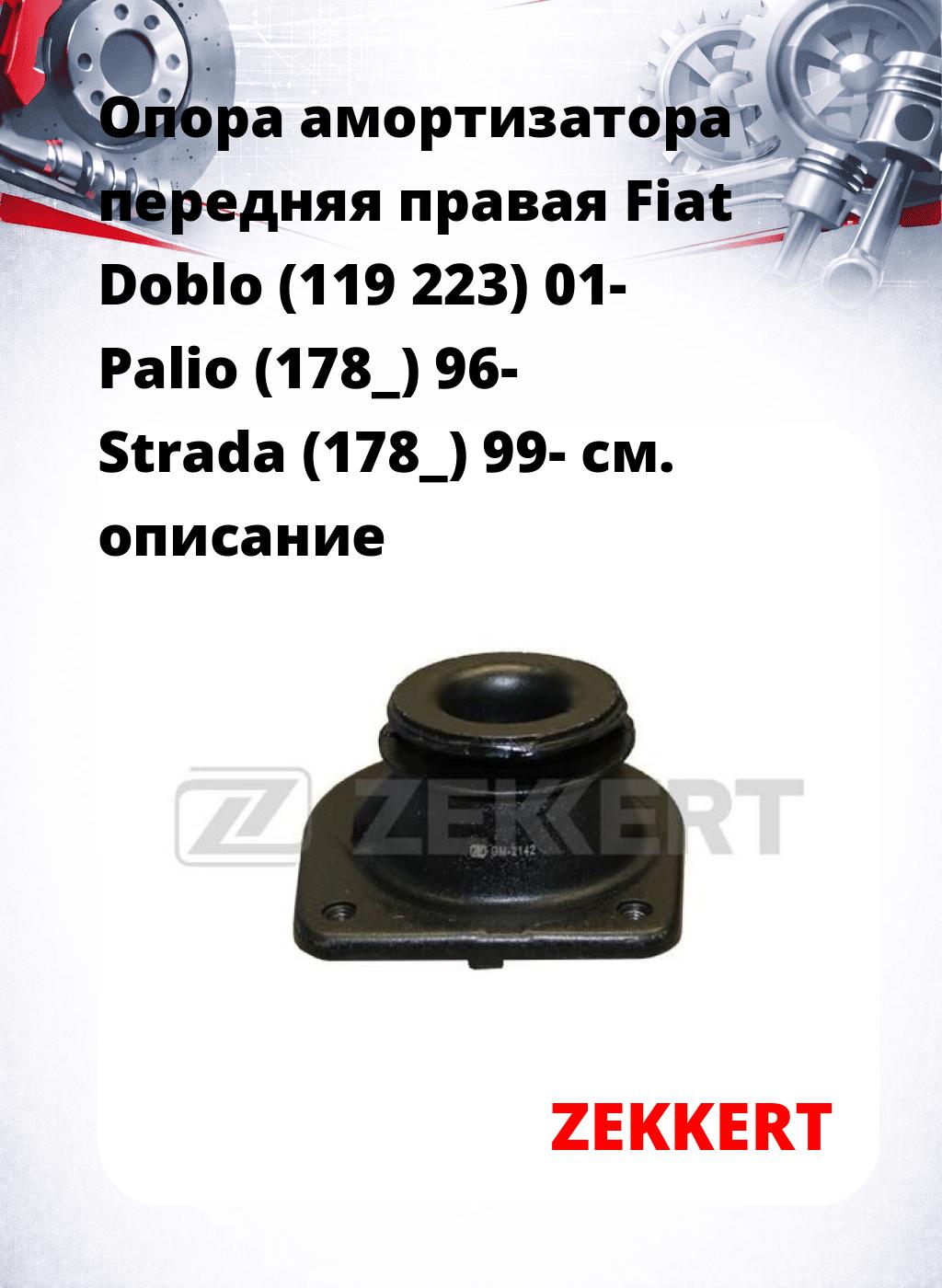 Опора амортизатора передняя правая Fiat Doblo (119 223) 01- Palio (178_) 96- Strada (178_) 99-